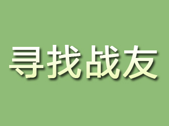 随州寻找战友